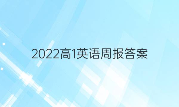 2022高1英语周报答案