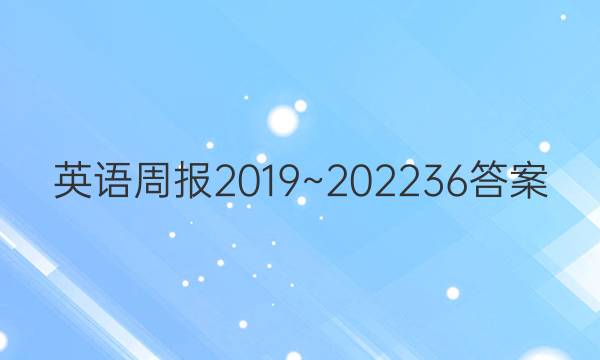 英语周报2019~2022  36答案