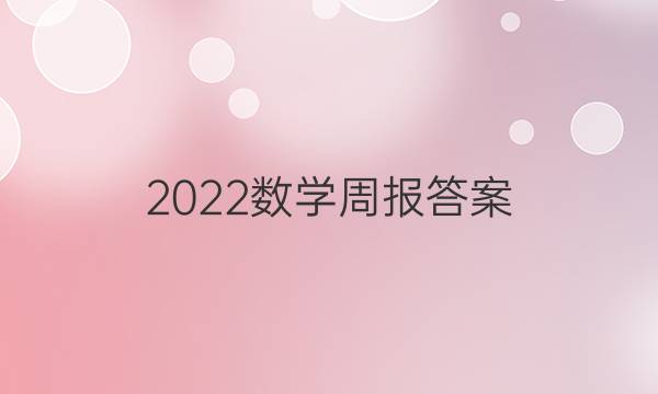 2022数学周报答案
