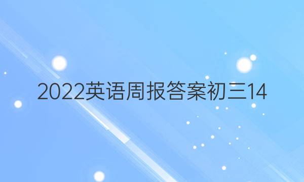 2022英语周报答案初三14