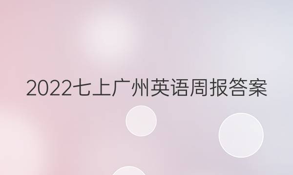 2022七上广州英语周报答案