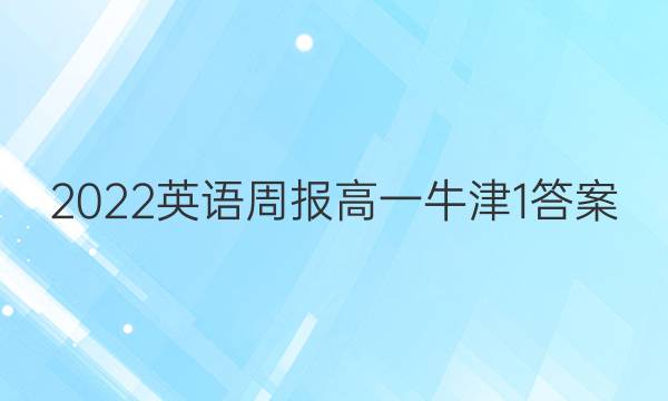 2022 英语周报 高一 牛津 1答案