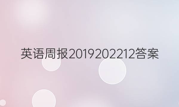 英语周报2019202212答案