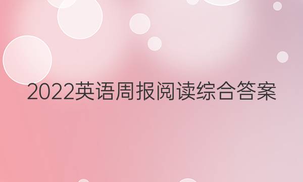 2022英语周报阅读综合答案