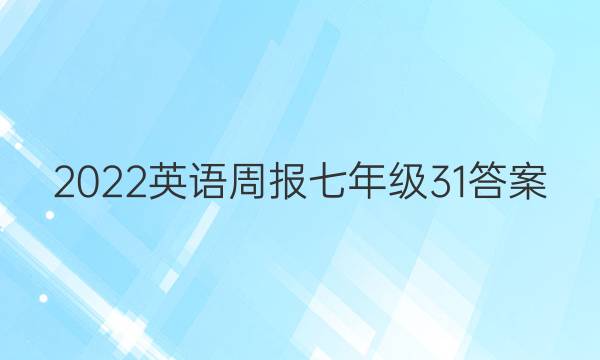 2022英语周报七年级31答案