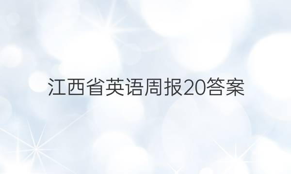 江西省英语周报20答案