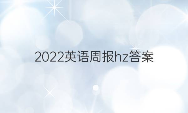 2022英语周报hz答案