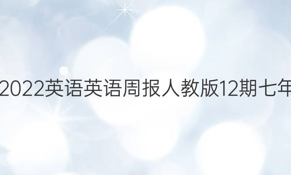 2021-2022英语英语周报人教版12期七年级答案