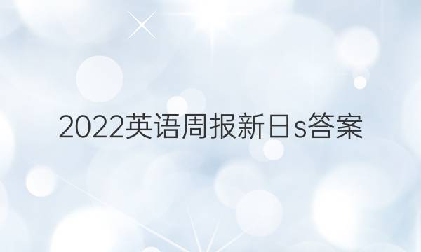 2022英语周报新日s答案