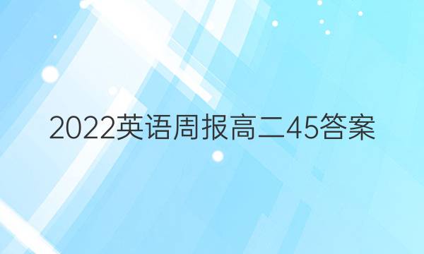 2022英语周报高二45答案