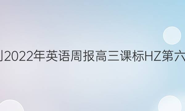 2022-2022年英语周报高三课标HZ第六期答案