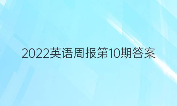 2022英语周报第10期答案