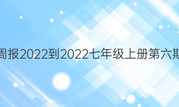 英语周报2022-2022七年级上册第六期答案