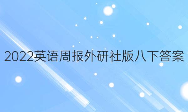 2022英语周报外研社版八下答案