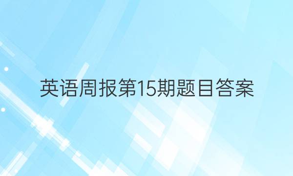 英语周报第15期题目答案