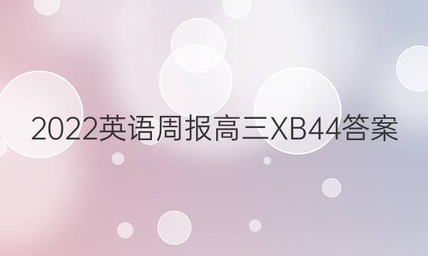 2022英语周报高三XB44答案