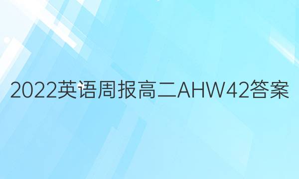 2022 英语周报 高二 AHW 42答案