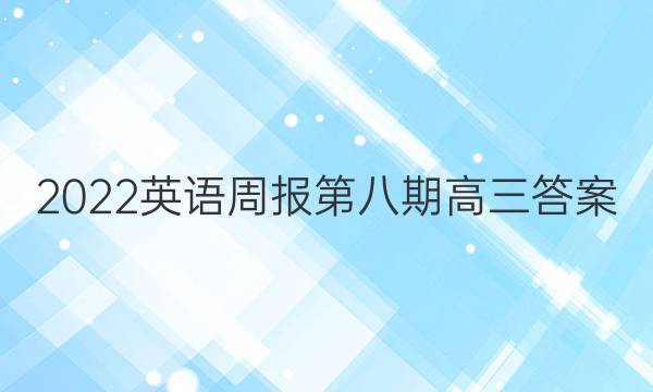 2022英语周报第八期高三答案