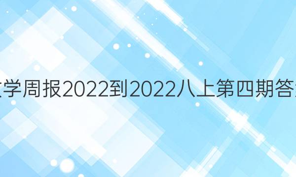 数学周报2022-2022八上第四期答案