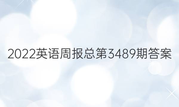 2022英语周报总第3489期答案