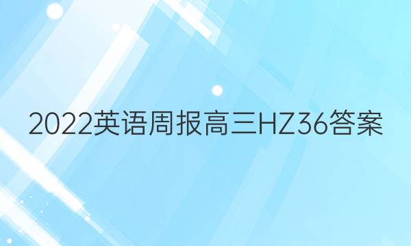 2022 英语周报 高三 HZ 36答案