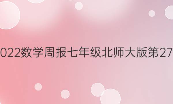 2020 2022数学周报七年级北师大版第27期答案 