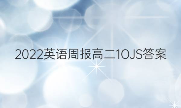 2022英语周报高二1OJS答案