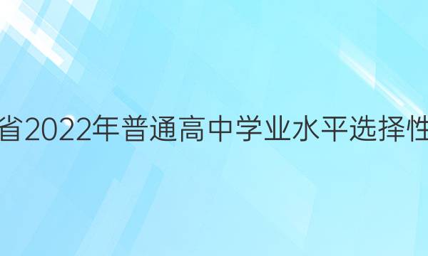广东省2022年普通高中学业水平选择性考试(模拟卷) 22·(新高考)ZX·MNJ·地理·GDONG 地理(四)4答案