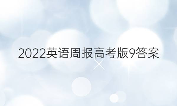 2022英语周报高考版9答案