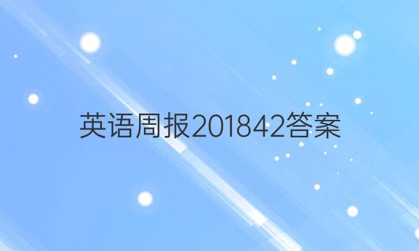 英语周报201842答案