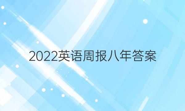 2022英语周报  八年答案