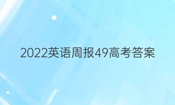 2022英语周报49高考答案