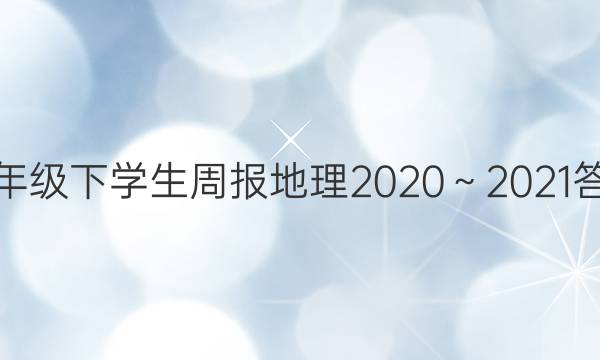 八年级下学生周报地理2020～2021答案