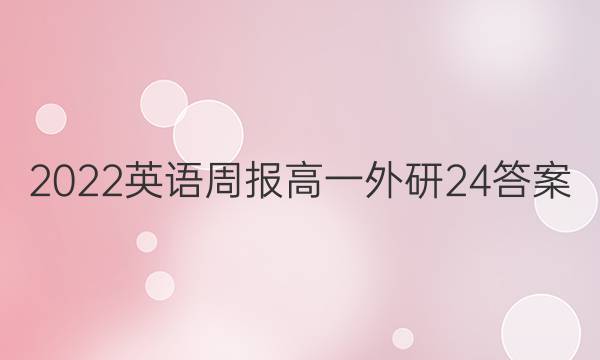 2022 英语周报 高一外研 24答案