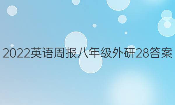 2022英语周报八年级外研28答案