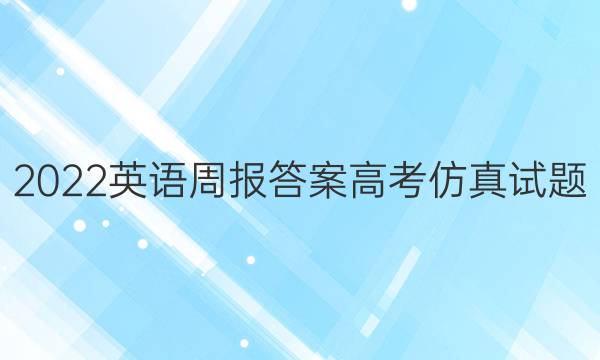 2022英语周报答案高考仿真试题