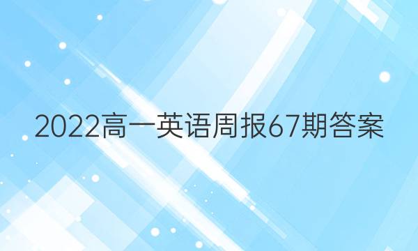 2022高一英语周报67期答案