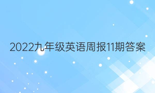 2022九年级英语周报11期答案