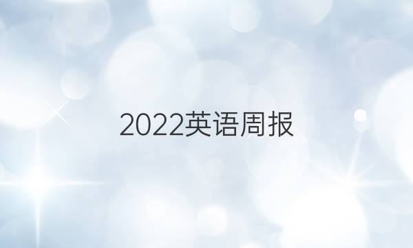2022英语周报.九年级新答案