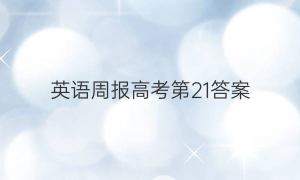 英语周报高考第21答案