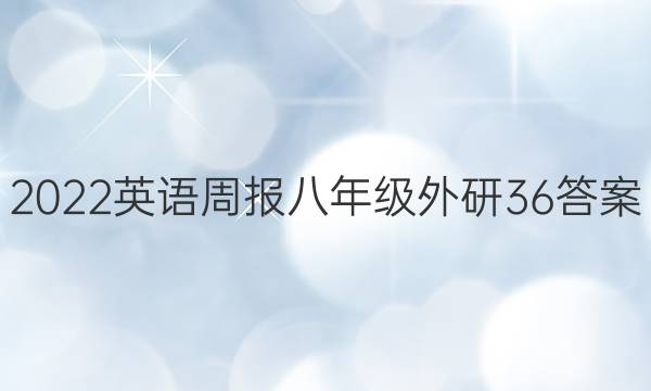 2022英语周报 八年级外研 36答案