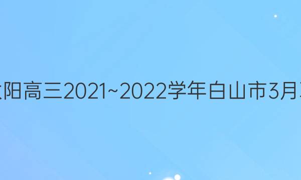 ̫2021~2022ѧɽ3(22-01-325)ѧͼƬ