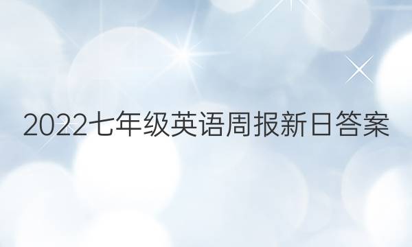 2022七年级英语周报新日答案