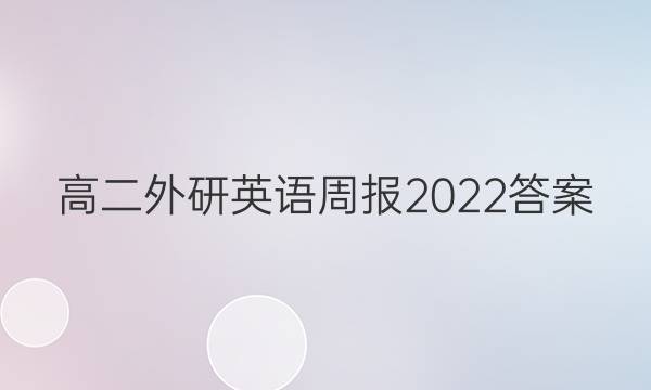高二外研英语周报2022答案