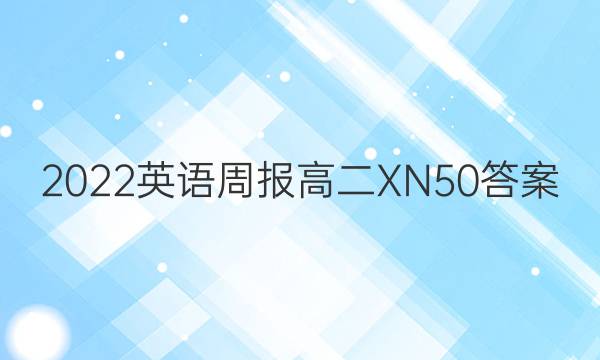 2022 英语周报 高二 XN 50答案