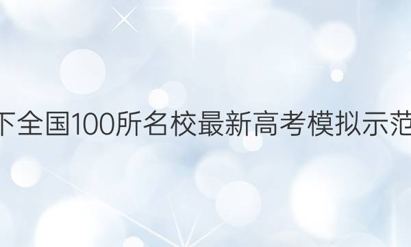 2022卷临天下 全国100所名校最新高考模拟示范卷文综2答案
