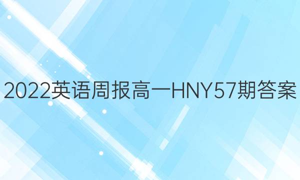 2022英语周报高一HNY57期答案
