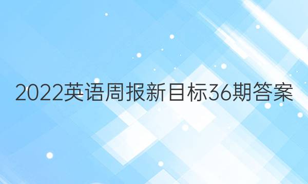 2022英语周报新目标36期答案