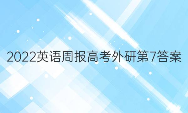 2022英语周报高考外研第7答案