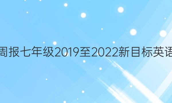 英语周报七年级2019至2022新目标英语答案